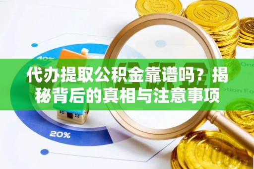 歙县代办提取公积金靠谱吗？揭秘背后的真相与注意事项