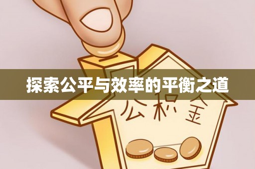 歙县探索公平与效率的平衡之道
