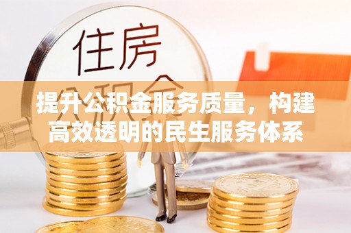 歙县提升公积金服务质量，构建高效透明的民生服务体系