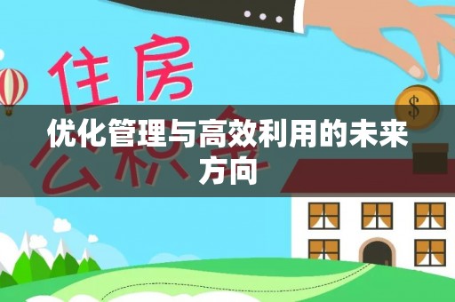 歙县优化管理与高效利用的未来方向
