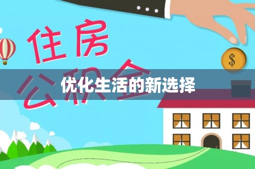 歙县优化生活的新选择