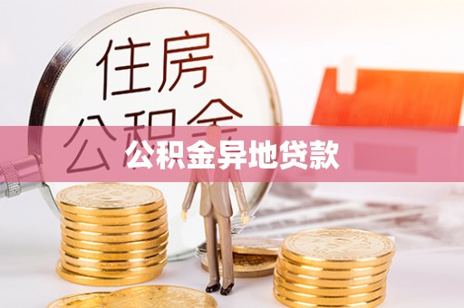 歙县公积金异地贷款