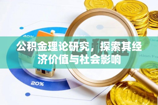 歙县公积金理论研究，探索其经济价值与社会影响