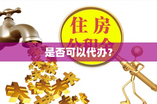 歙县是否可以代办？
