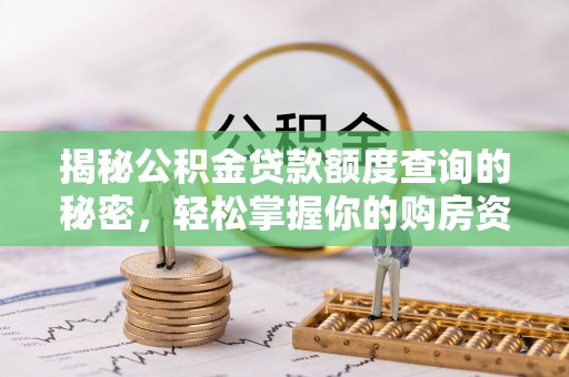 歙县揭秘公积金贷款额度查询的秘密，轻松掌握你的购房资金