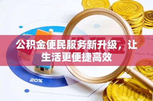 歙县公积金便民服务新升级，让生活更便捷高效