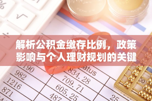 歙县解析公积金缴存比例，政策影响与个人理财规划的关键