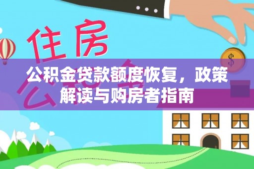 歙县公积金贷款额度恢复，政策解读与购房者指南