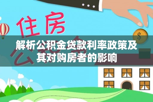 歙县解析公积金贷款利率政策及其对购房者的影响