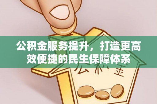 歙县公积金服务提升，打造更高效便捷的民生保障体系