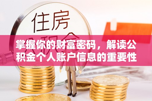歙县掌握你的财富密码，解读公积金个人账户信息的重要性