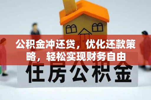 歙县公积金冲还贷，优化还款策略，轻松实现财务自由