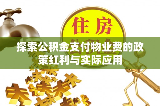 歙县探索公积金支付物业费的政策红利与实际应用