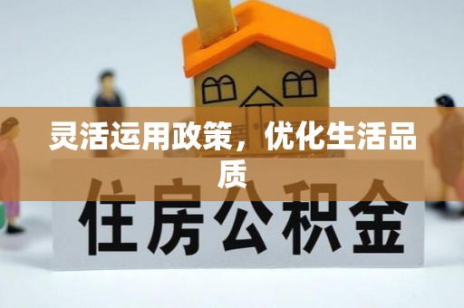 歙县灵活运用政策，优化生活品质