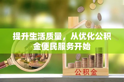 歙县提升生活质量，从优化公积金便民服务开始
