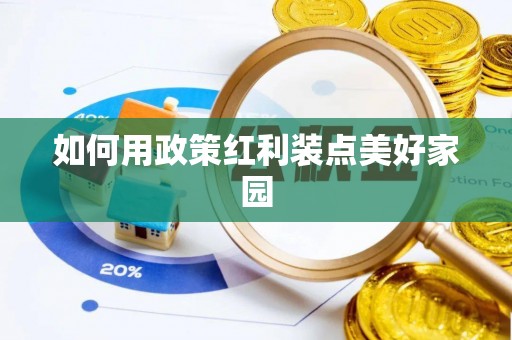 歙县如何用政策红利装点美好家园