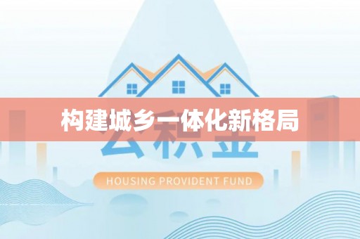 歙县构建城乡一体化新格局