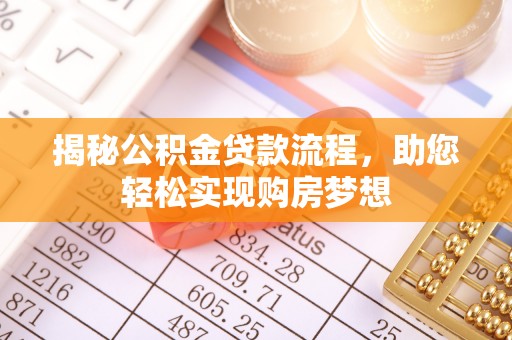 歙县揭秘公积金贷款流程，助您轻松实现购房梦想