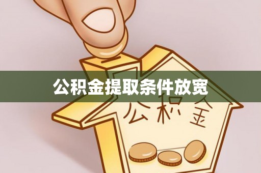 歙县公积金提取条件放宽