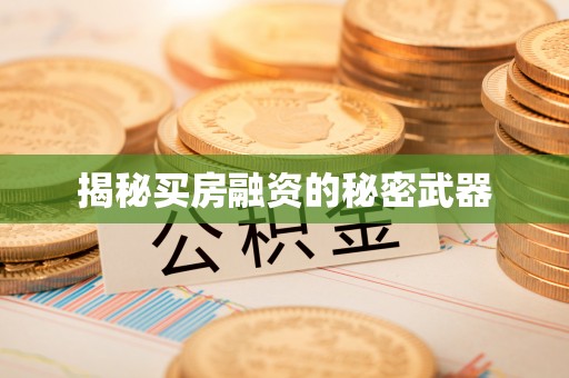 歙县揭秘买房融资的秘密武器