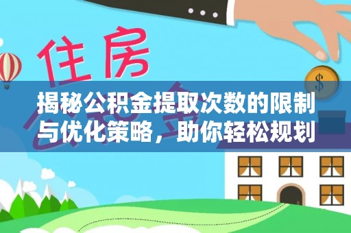 歙县揭秘公积金提取次数的限制与优化策略，助你轻松规划财务未来