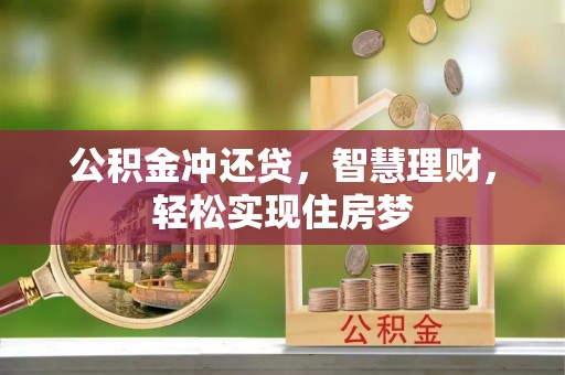 歙县公积金冲还贷，智慧理财，轻松实现住房梦