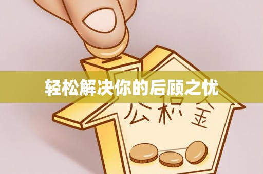 歙县轻松解决你的后顾之忧