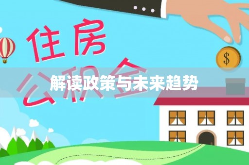 歙县解读政策与未来趋势