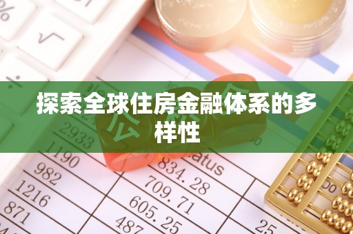 歙县探索全球住房金融体系的多样性