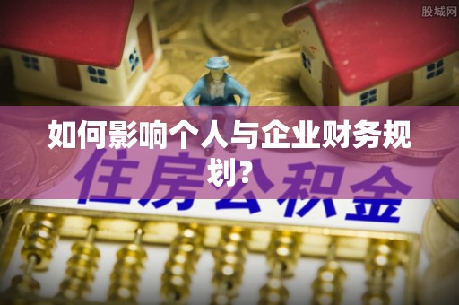 歙县如何影响个人与企业财务规划？