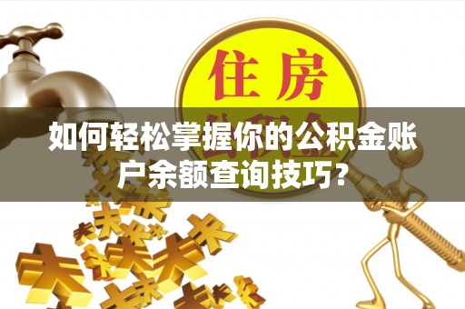 歙县如何轻松掌握你的公积金账户余额查询技巧？