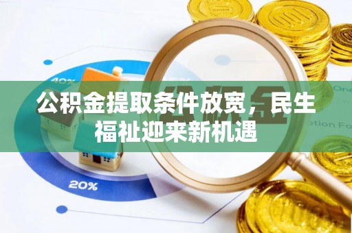 歙县公积金提取条件放宽，民生福祉迎来新机遇