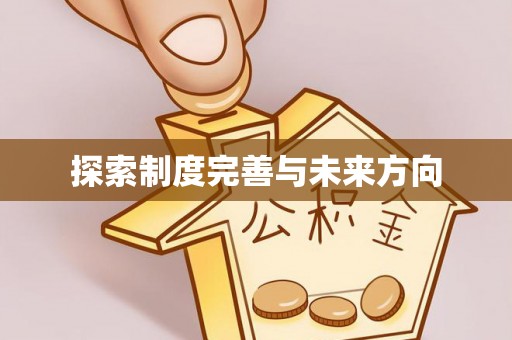 歙县探索制度完善与未来方向