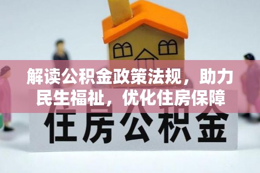 歙县解读公积金政策法规，助力民生福祉，优化住房保障
