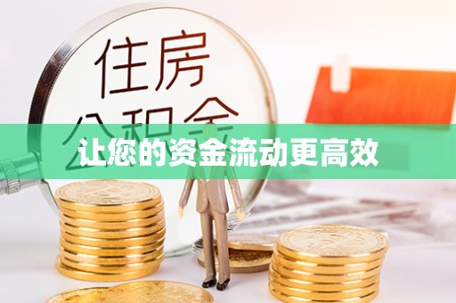 歙县让您的资金流动更高效