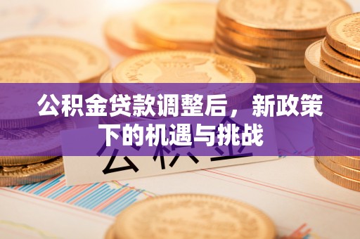 歙县公积金贷款调整后，新政策下的机遇与挑战