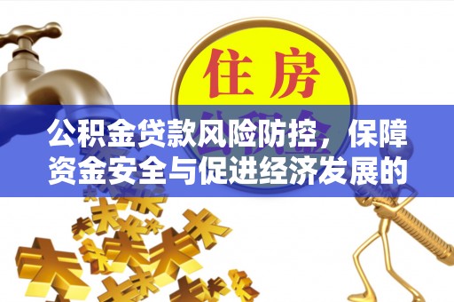 歙县公积金贷款风险防控，保障资金安全与促进经济发展的平衡之道