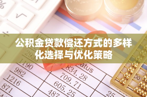 歙县公积金贷款偿还方式的多样化选择与优化策略