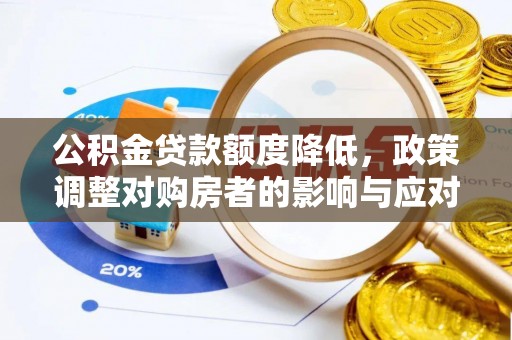 歙县公积金贷款额度降低，政策调整对购房者的影响与应对策略