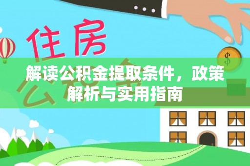 歙县解读公积金提取条件，政策解析与实用指南