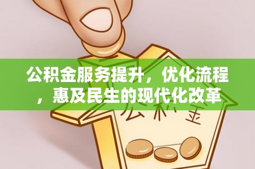 歙县公积金服务提升，优化流程，惠及民生的现代化改革