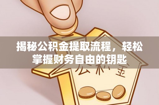 歙县揭秘公积金提取流程，轻松掌握财务自由的钥匙