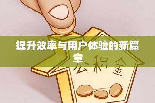 歙县提升效率与用户体验的新篇章