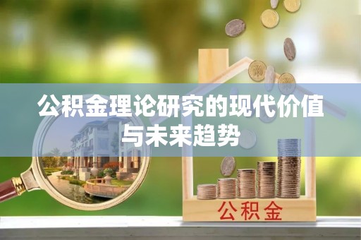 歙县公积金理论研究的现代价值与未来趋势