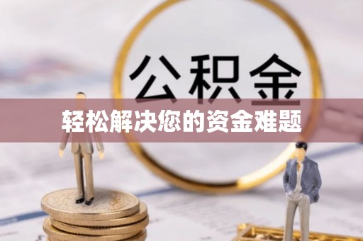 歙县轻松解决您的资金难题