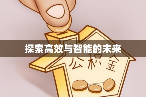 歙县探索高效与智能的未来