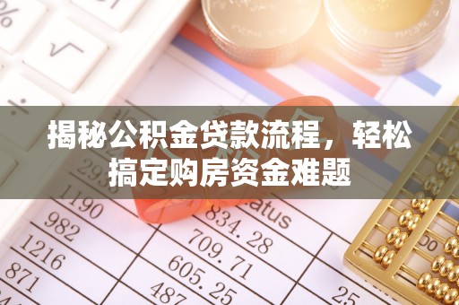 歙县揭秘公积金贷款流程，轻松搞定购房资金难题