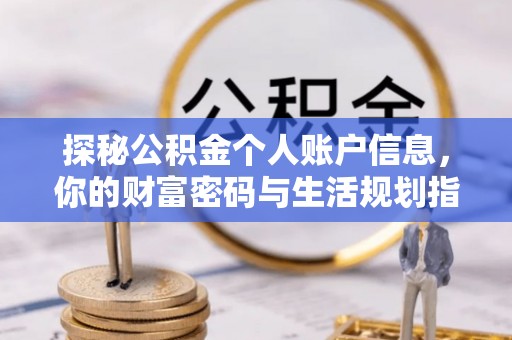 歙县探秘公积金个人账户信息，你的财富密码与生活规划指南