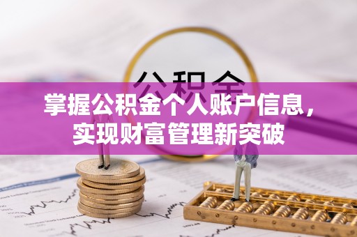 歙县掌握公积金个人账户信息，实现财富管理新突破