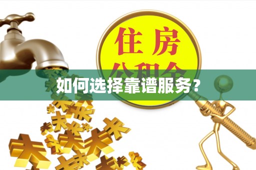 歙县如何选择靠谱服务？